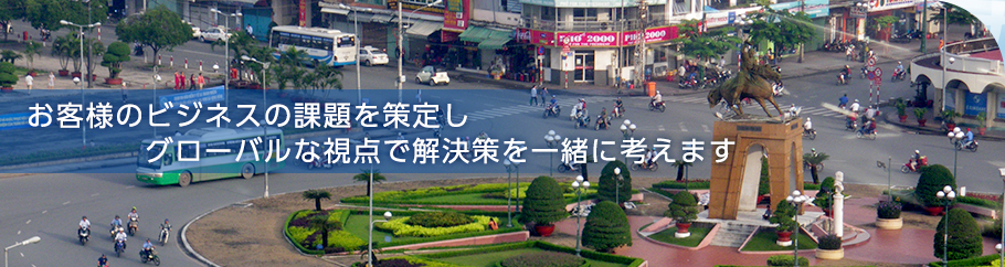 お客様のビジネスの課題を策定しグローバルな視点で解決策を一緒に考えます