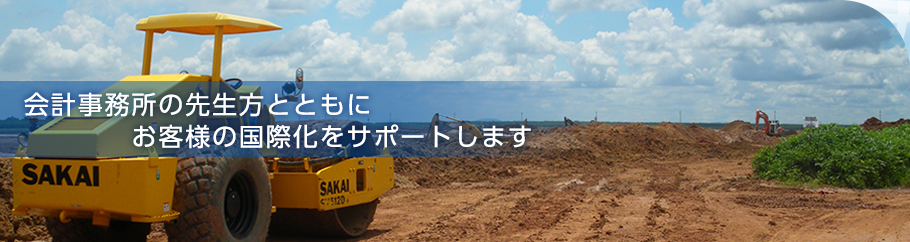 会計事務所の先生方とともにお客様の国際化をサポートします