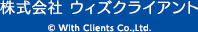 株式会社ウィズクライアント｜© With Clients Co.,Ltd.