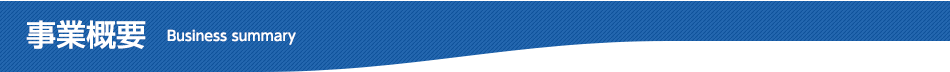 事業概要