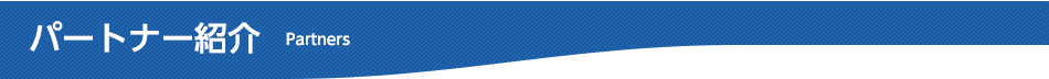 パートナー紹介