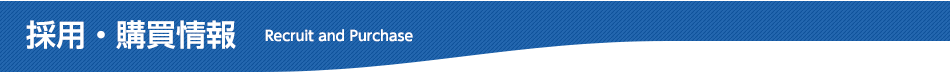 採用・購買情報