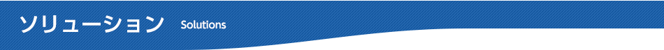ソリューション