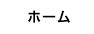 ホーム
