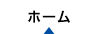 ホーム