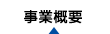 事業概要