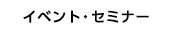 イベント・セミナー