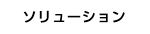 ソリューション