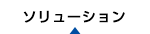 ソリューション