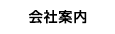 会社案内