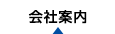 会社案内