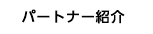 パートナー紹介