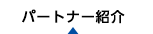 パートナー紹介