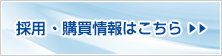 採用・購買情報はこちら