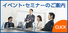 イベント・セミナーのご案内