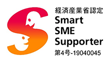 経済産業省認定　Smart SME Supporter